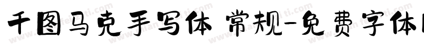 千图马克手写体 常规字体转换